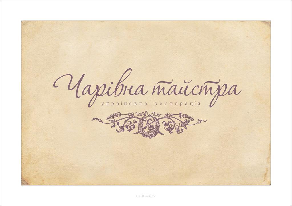 Charivna Taistra Bed & Breakfast Brovary Room photo